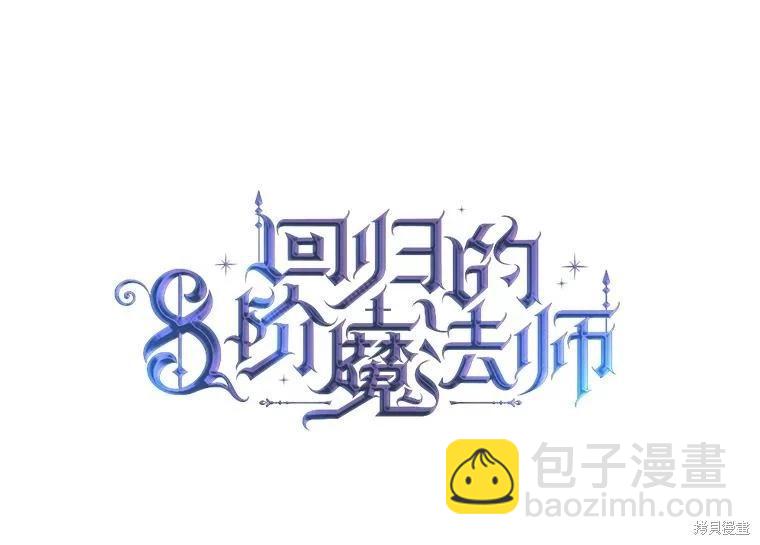 8級魔法師的迴歸 - 第79話(1/3) - 8