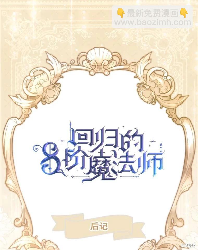 8級魔法師的迴歸 - 第81話（完結）(3/4) - 6