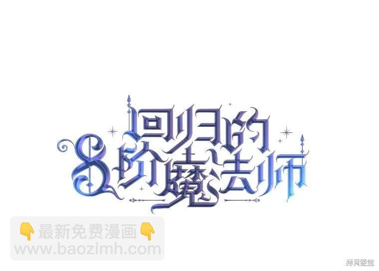 8級魔法師的迴歸 - 第81話（完結）(2/4) - 7