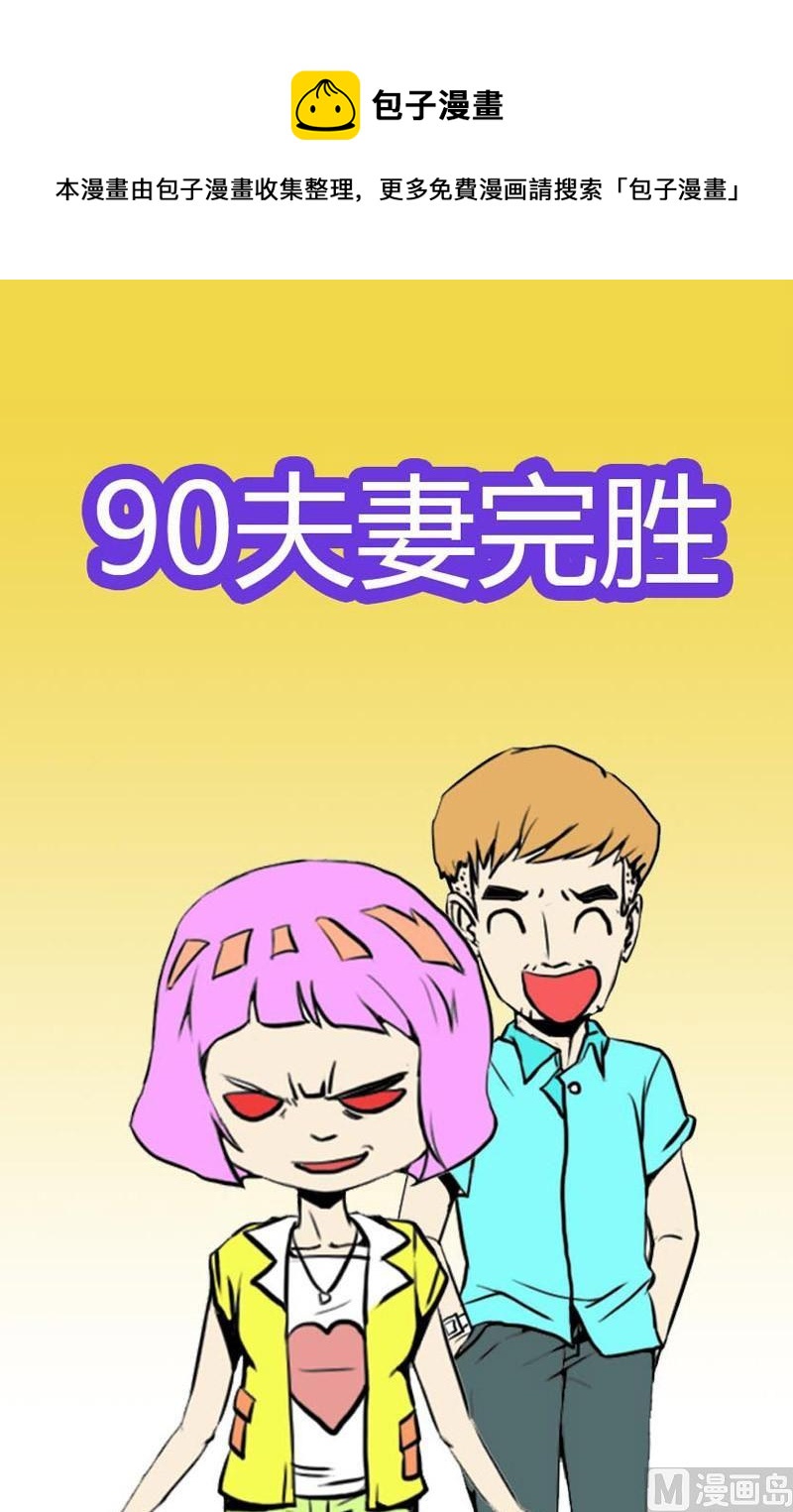 90夫妻完勝 - 001 - 1