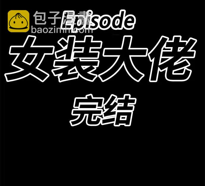 99强化木棍 - [第53话] 女装大佬（7）(6/6) - 1