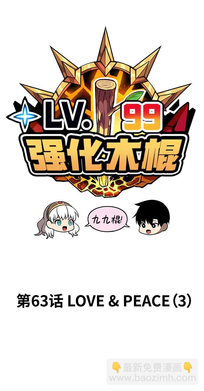 99強化木棍 - [第63話] LOVE&PEACE（3）(1/7) - 5