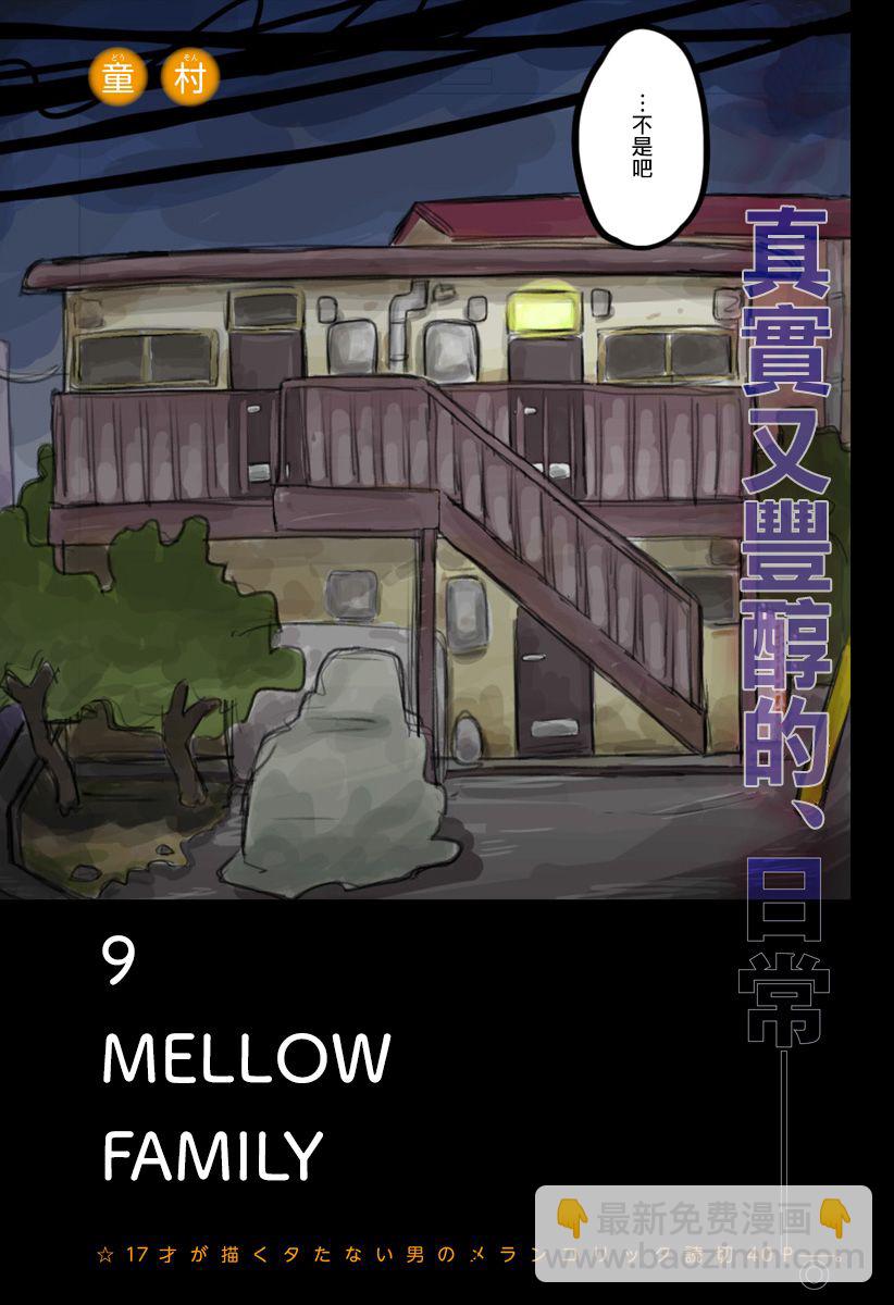 9 mellow family - 第1話 - 3