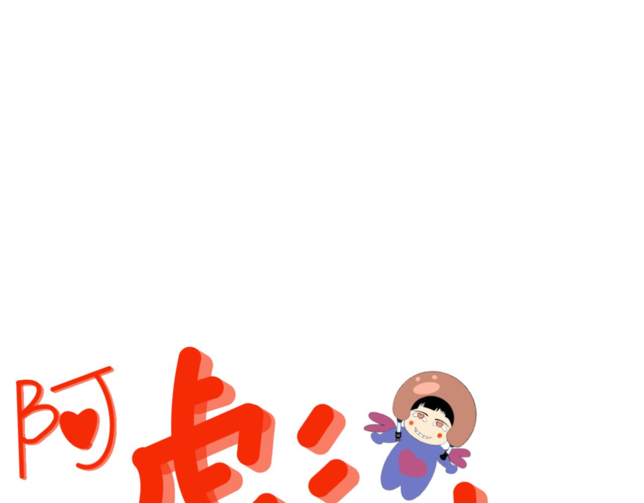 阿彪來了 - 鼻屎的奧義（上） - 1