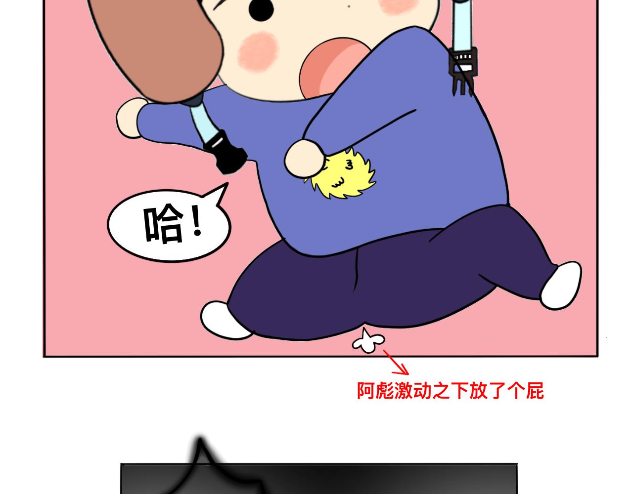 阿彪來了 - 鼻屎的奧義（上） - 3