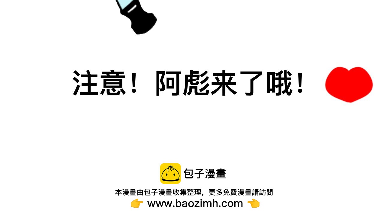 阿彪來了 - 鼻屎的奧義（上） - 2