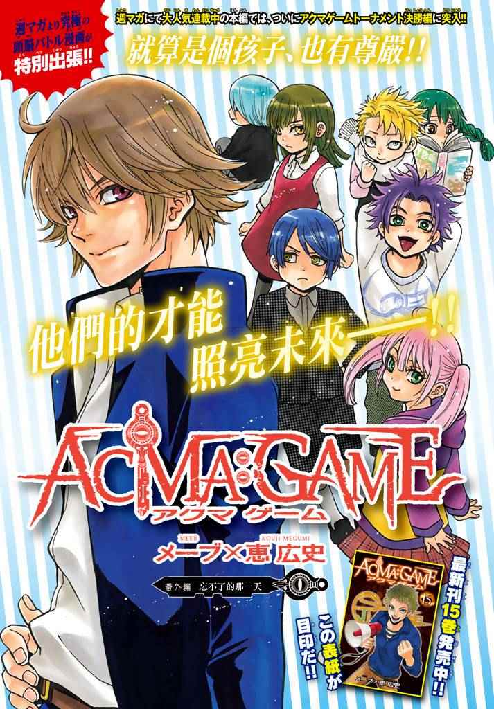 Acma:Game - Acma Game 番外篇 - 1