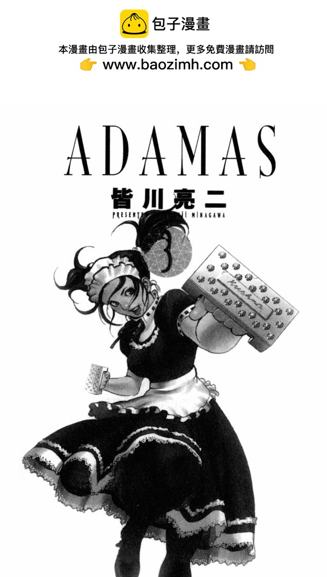 ADAMAS鑽石的王女 - 第03卷(1/3) - 2