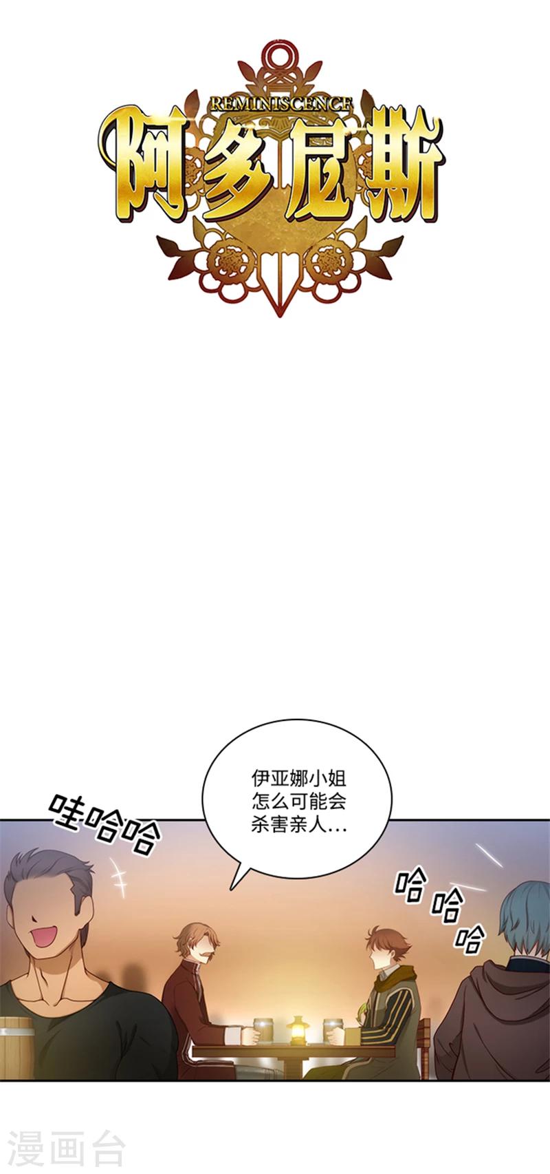 阿多尼斯 - 第73話 駭人聽聞的傳聞 - 1