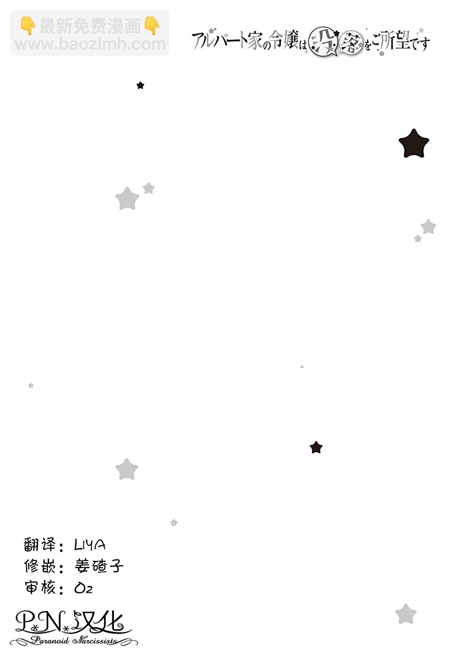 阿爾伯特家的大小姐努力朝着沒落進發 - 卷一番外 - 2