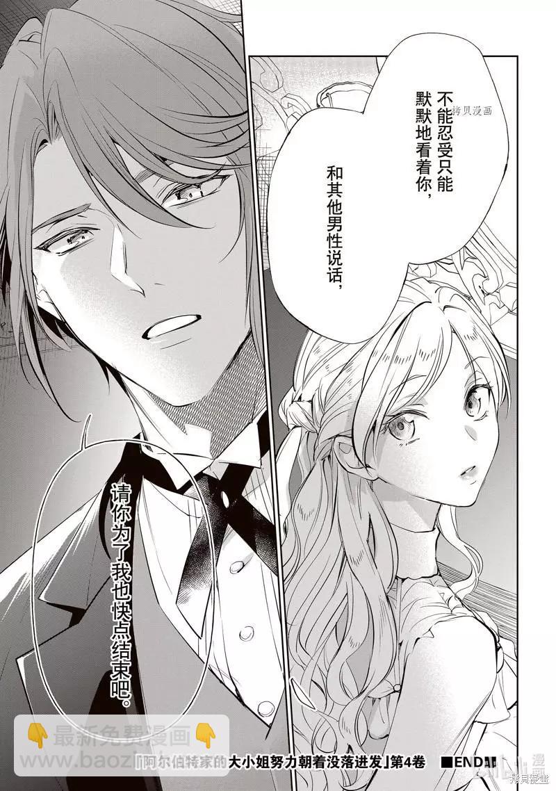 阿爾伯特家的大小姐努力朝着沒落進發 - 第19話 - 2