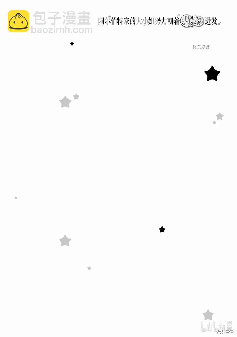 阿爾伯特家的大小姐努力朝着沒落進發 - 第19話 - 3