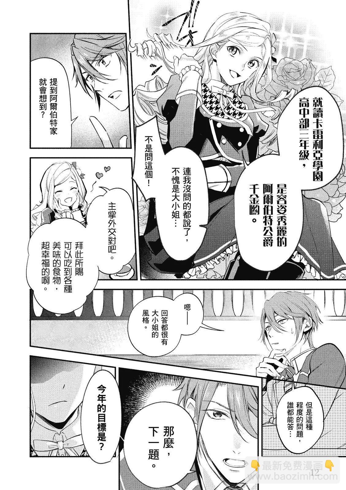 阿爾伯特家的大小姐努力朝着沒落進發 - 第01卷(1/4) - 6