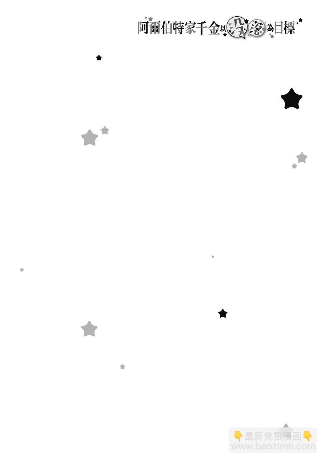 阿爾伯特家的大小姐努力朝着沒落進發 - 第01卷(1/4) - 6