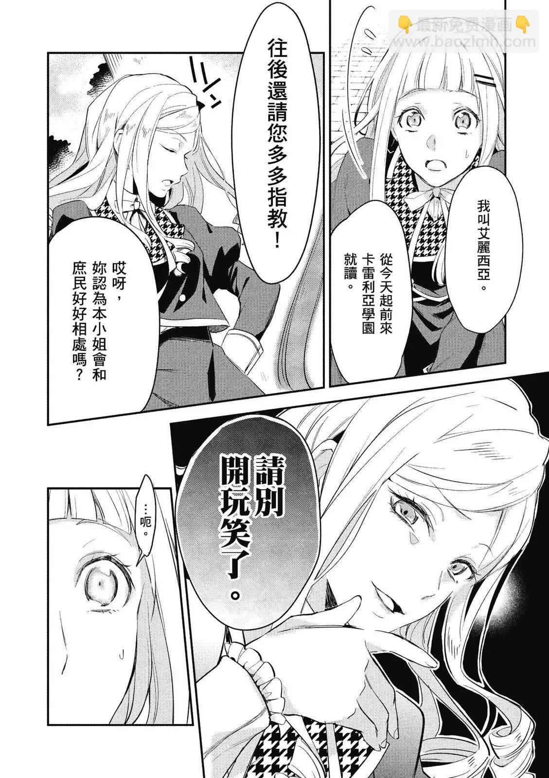 阿爾伯特家的大小姐努力朝着沒落進發 - 第01卷(1/4) - 4