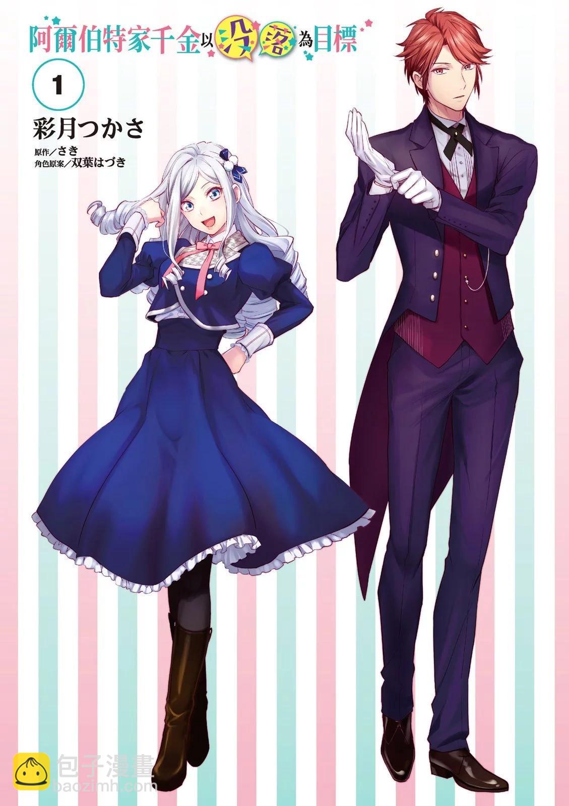 阿爾伯特家的大小姐努力朝着沒落進發 - 第01卷(1/4) - 3