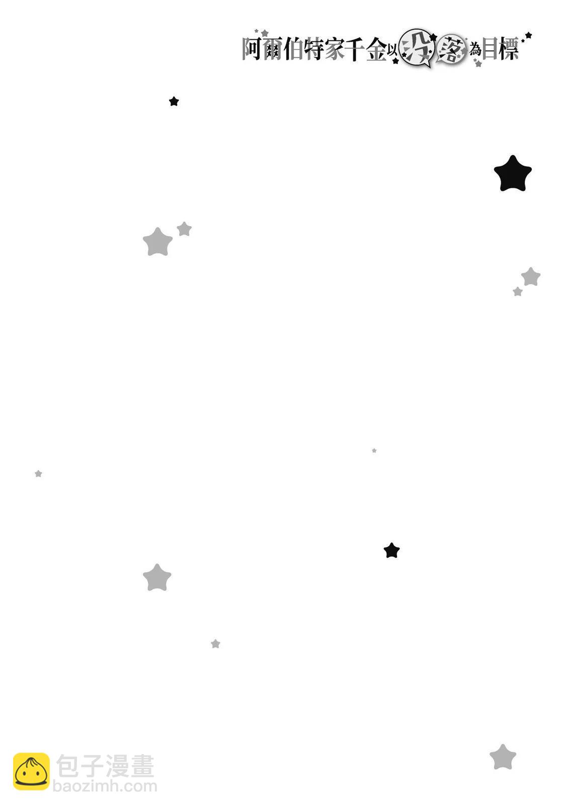 阿爾伯特家的大小姐努力朝着沒落進發 - 第01卷(2/4) - 2