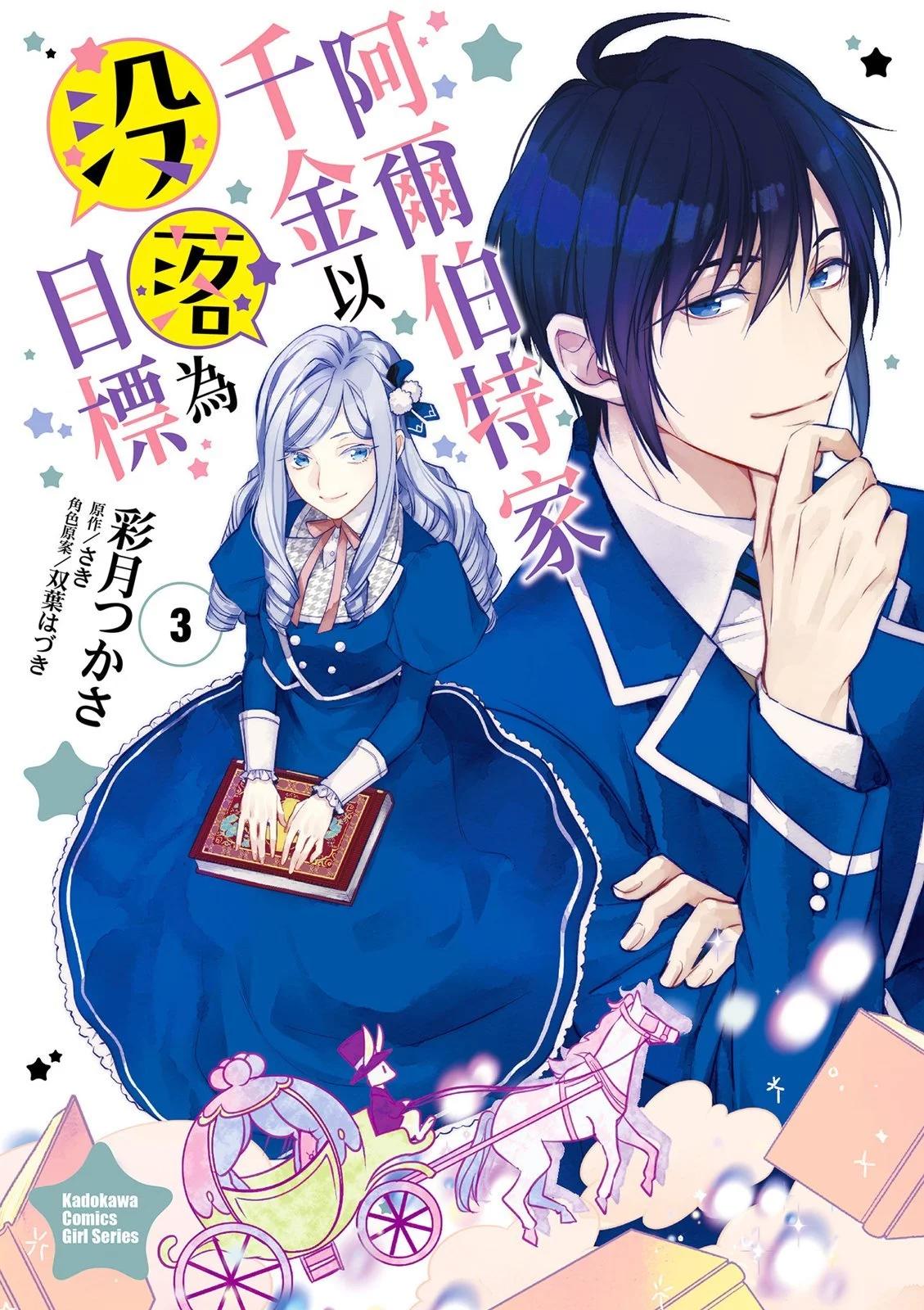 阿爾伯特家的大小姐努力朝着沒落進發 - 第03卷(1/4) - 1