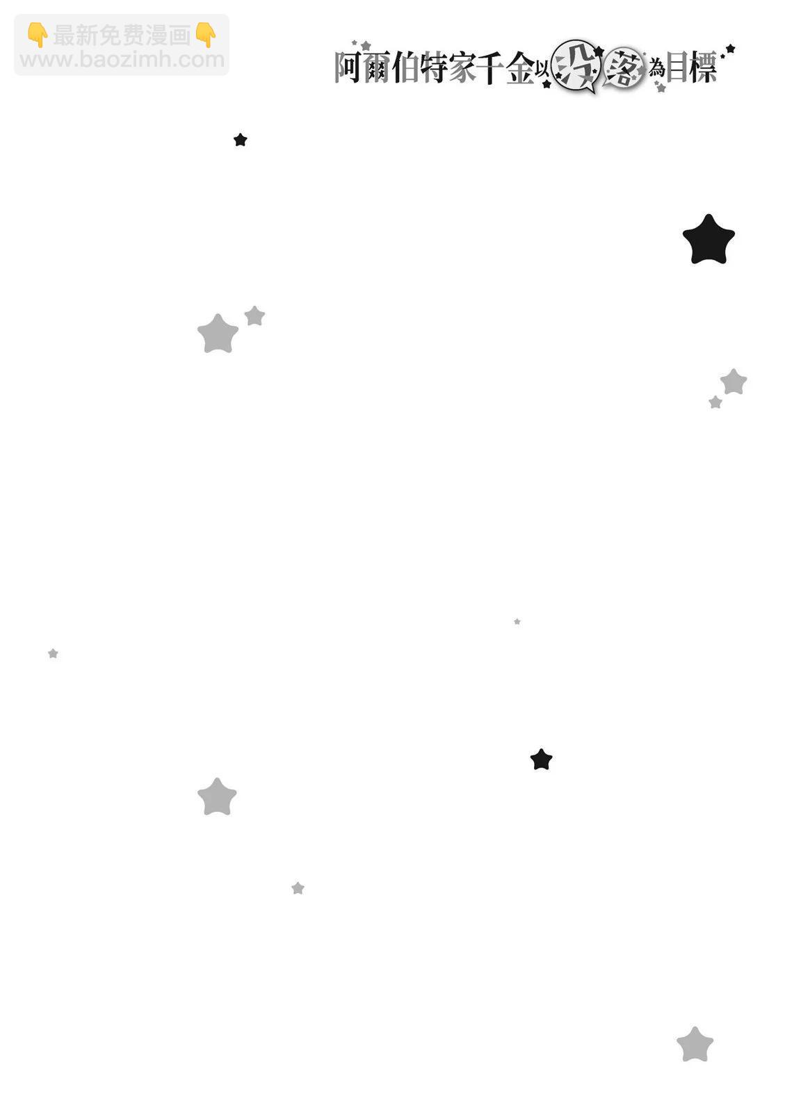 阿爾伯特家的大小姐努力朝着沒落進發 - 第03卷(3/4) - 6