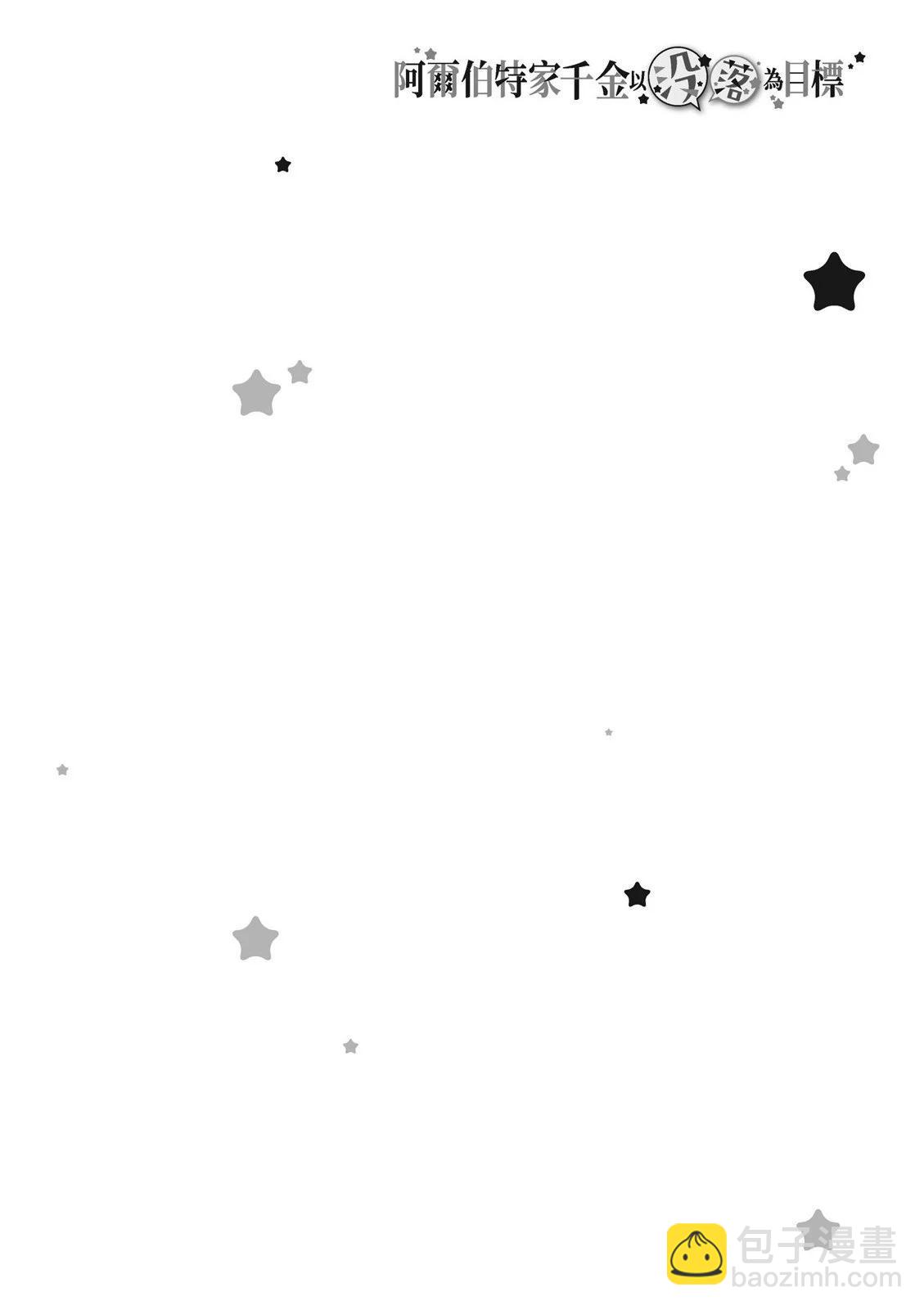 阿爾伯特家的大小姐努力朝着沒落進發 - 第03卷(4/4) - 8