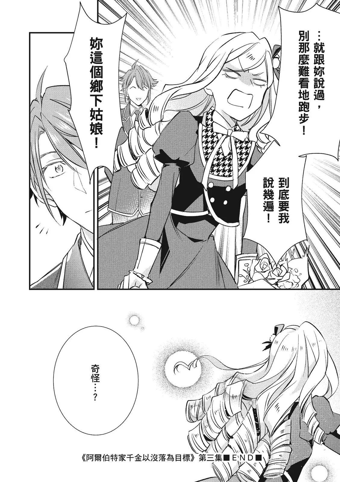 阿爾伯特家的大小姐努力朝着沒落進發 - 第03卷(4/4) - 8