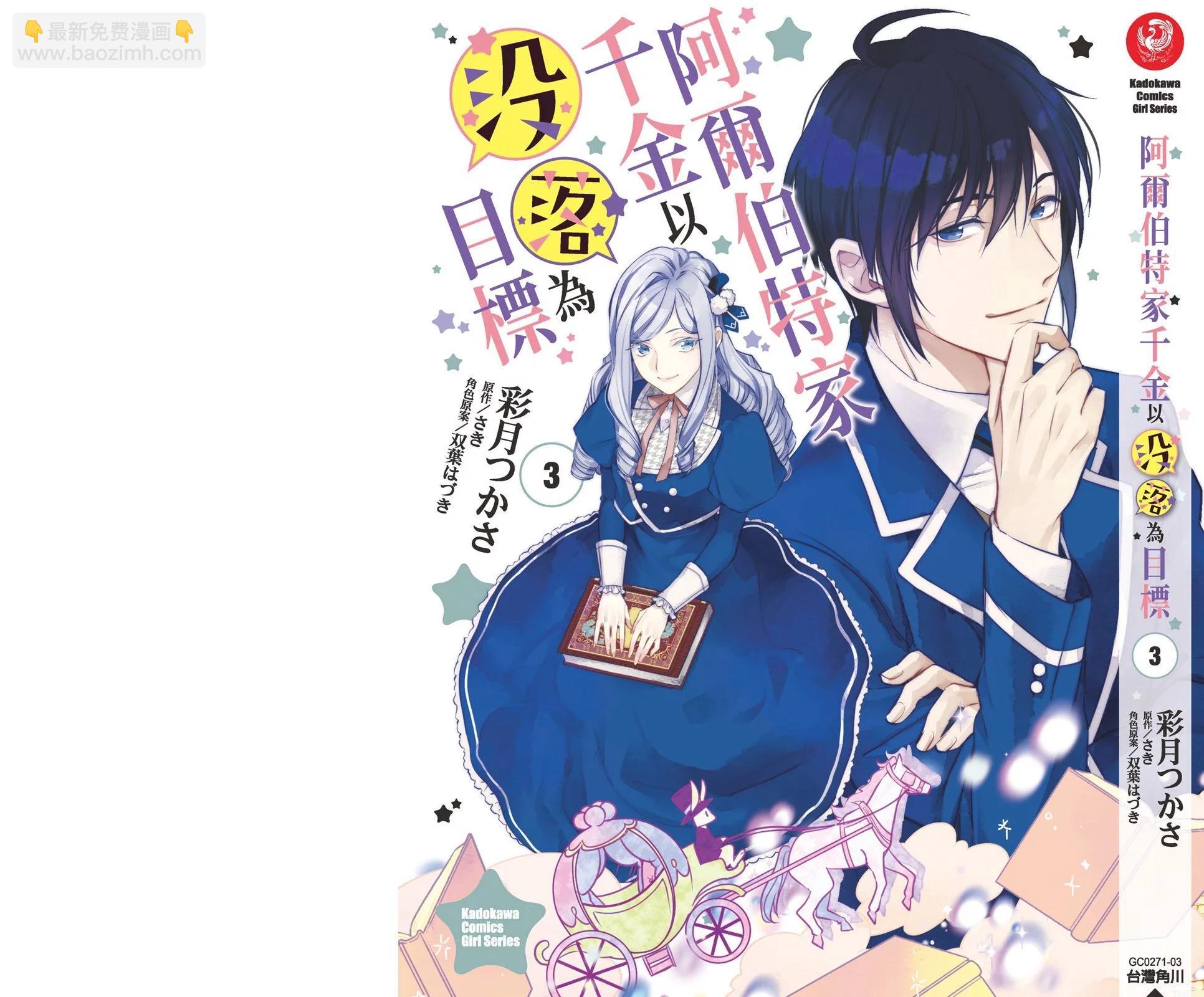 阿爾伯特家的大小姐努力朝着沒落進發 - 第03卷(4/4) - 1