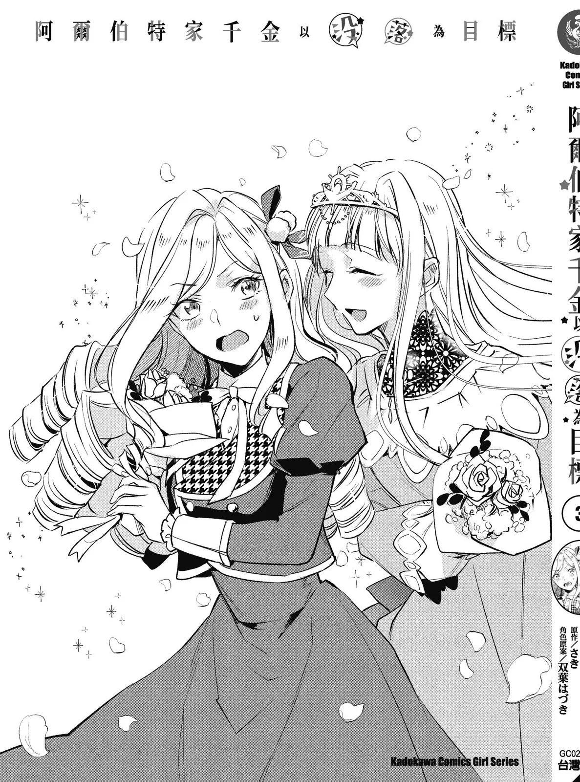 阿爾伯特家的大小姐努力朝着沒落進發 - 第03卷(4/4) - 3