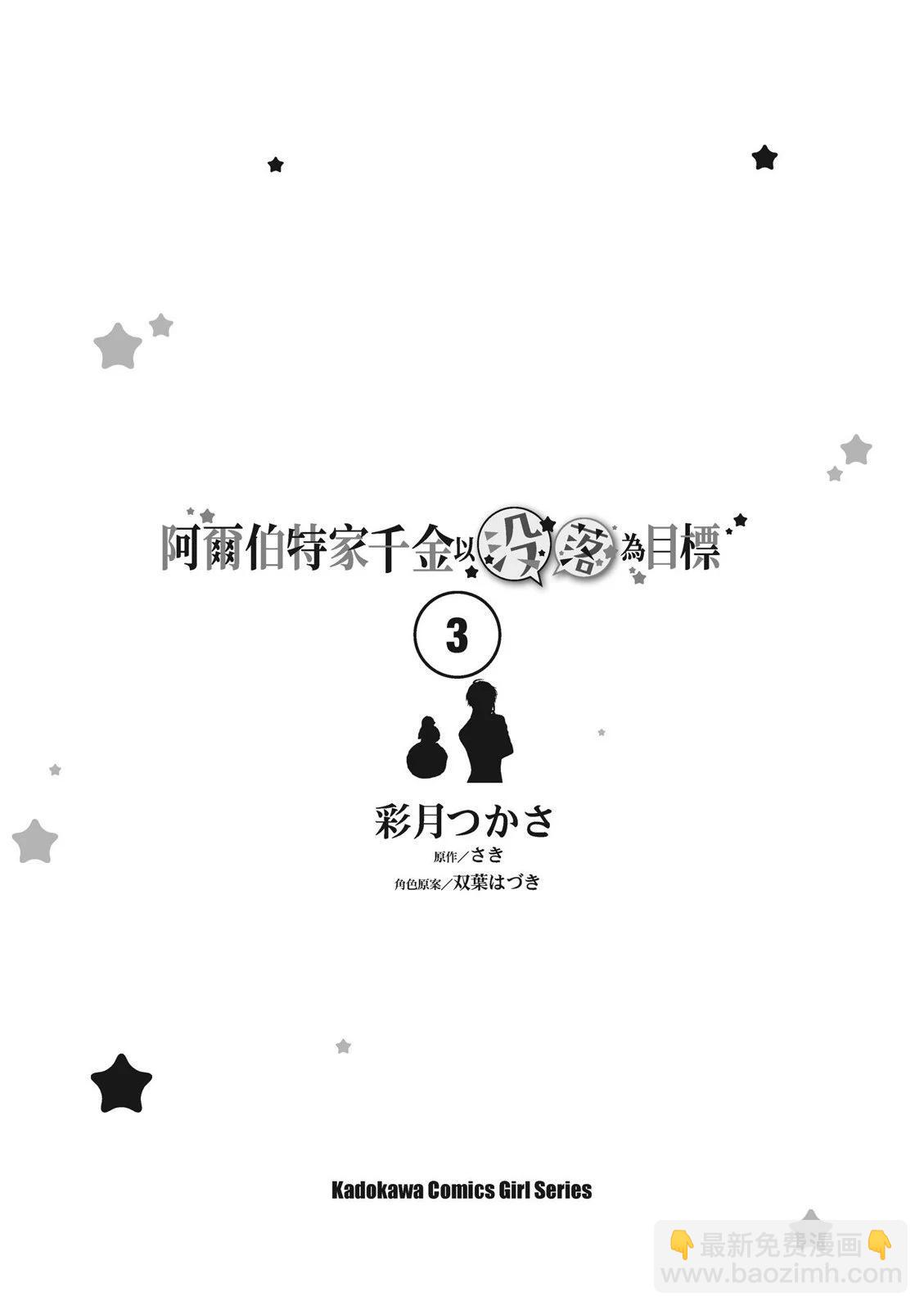 阿爾伯特家的大小姐努力朝着沒落進發 - 第03卷(1/4) - 3