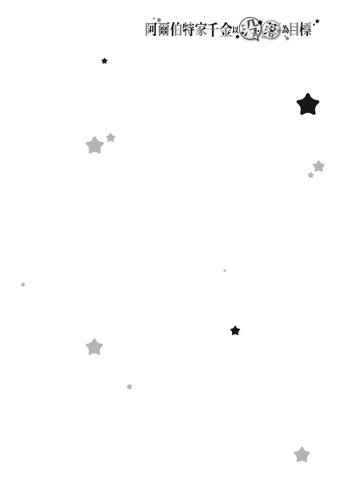 阿爾伯特家的大小姐努力朝着沒落進發 - 第03卷(2/4) - 2