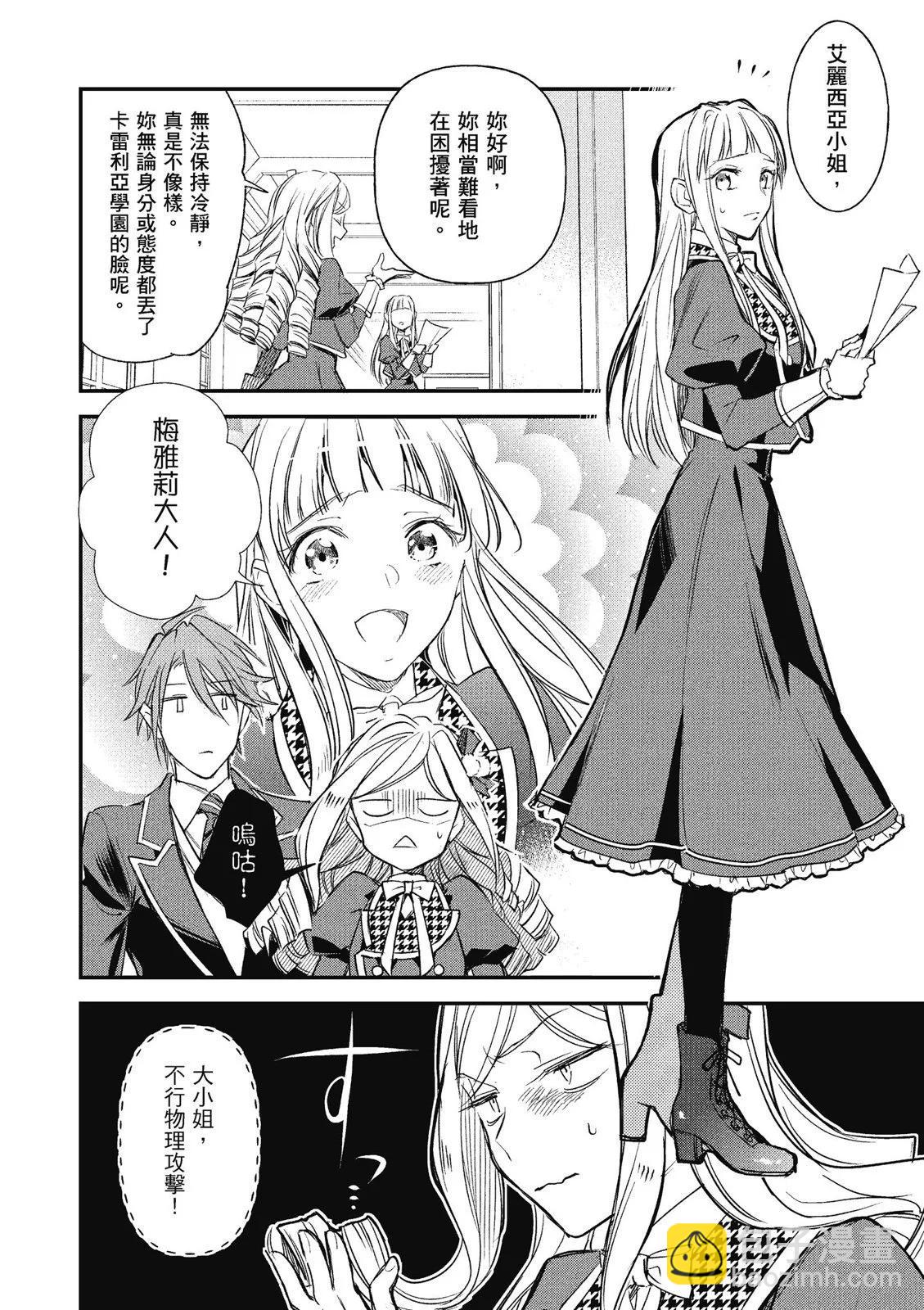 阿爾伯特家的大小姐努力朝着沒落進發 - 第03卷(2/4) - 4