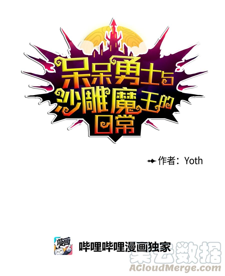 呆呆勇士與沙雕魔王的日常 - 01 魔王VS勇士(1/2) - 4