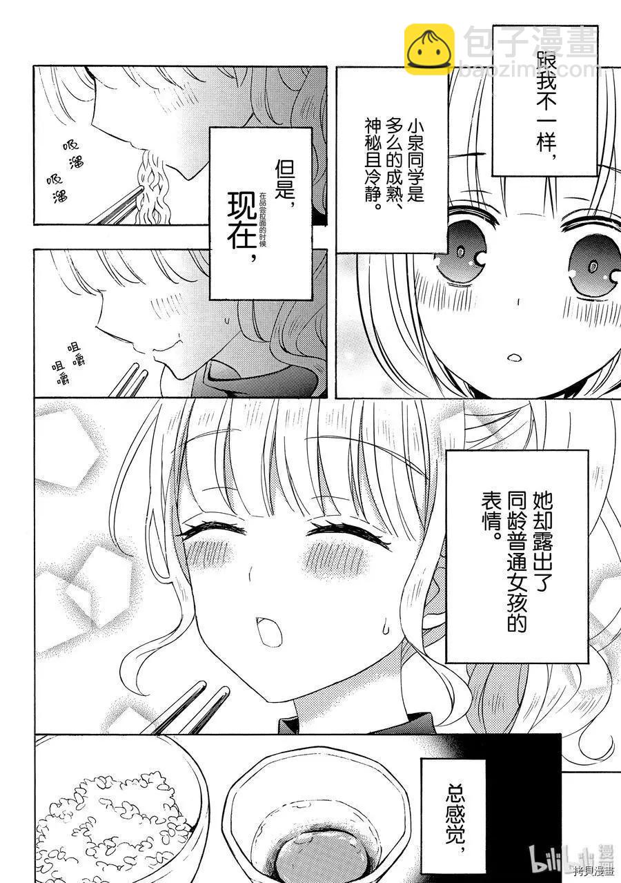 愛吃拉麪的小泉同學 - 第57話 - 4