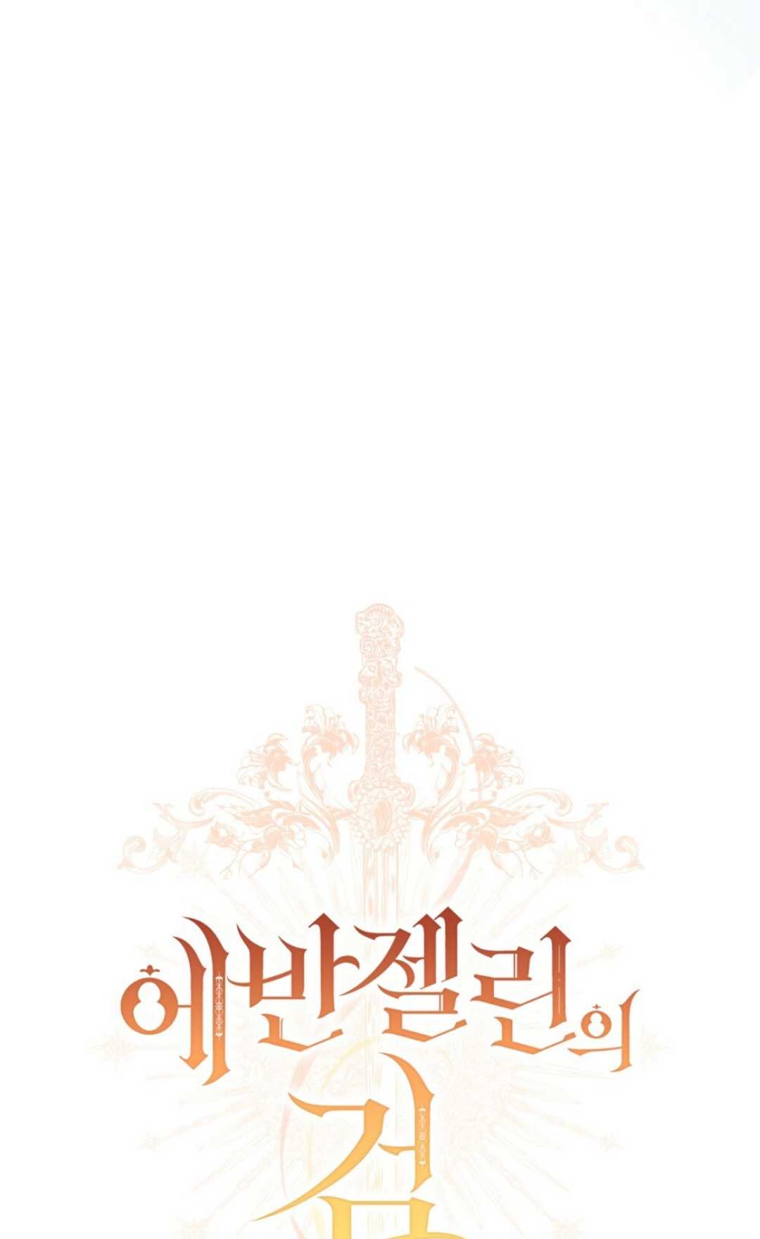 艾凡傑琳的劍 - 第13話(1/2) - 5