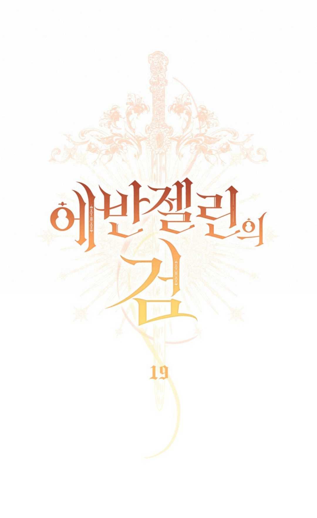 艾凡傑琳的劍 - 第19話(1/2) - 3