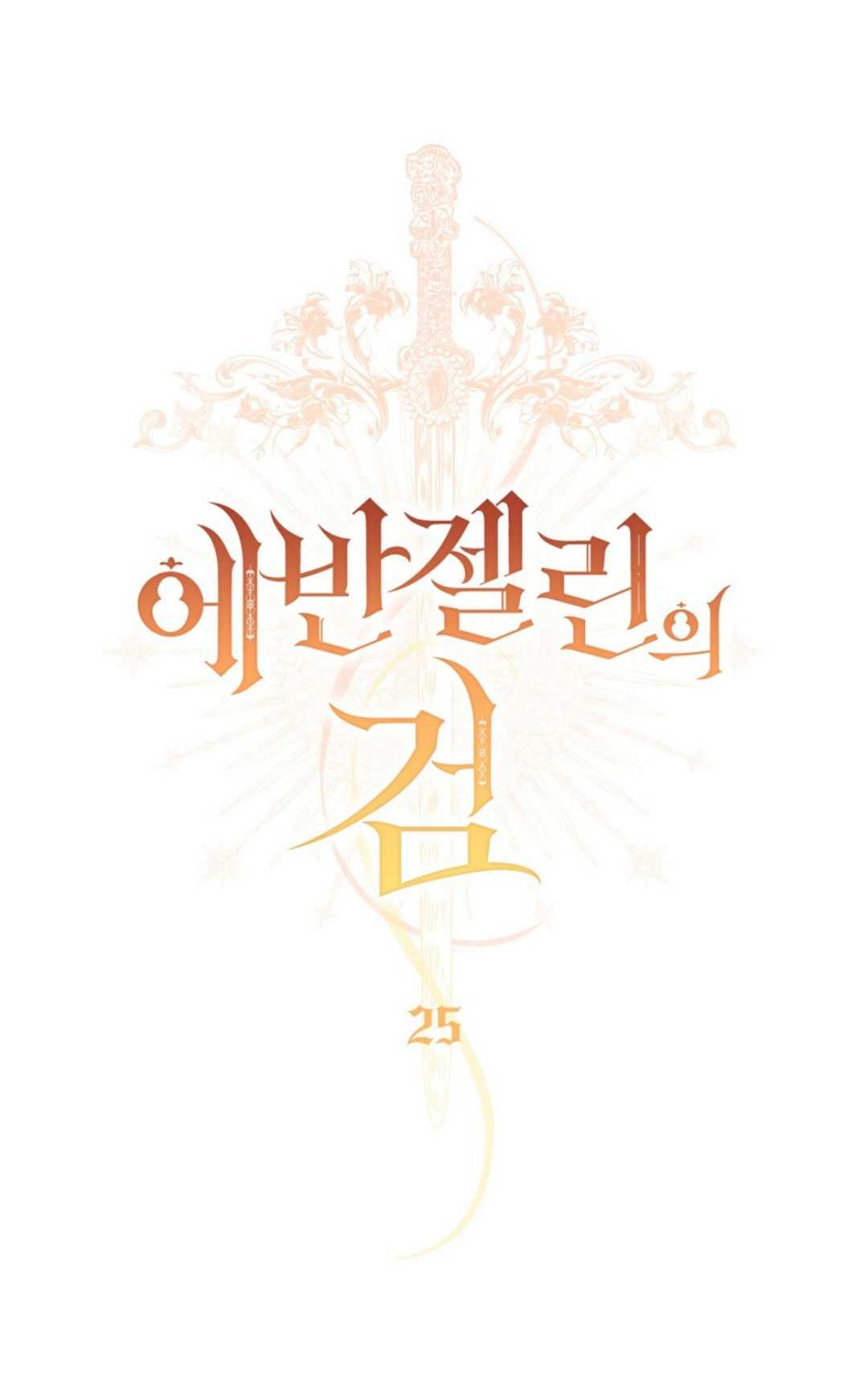 艾凡傑琳的劍 - 第25話(1/2) - 5