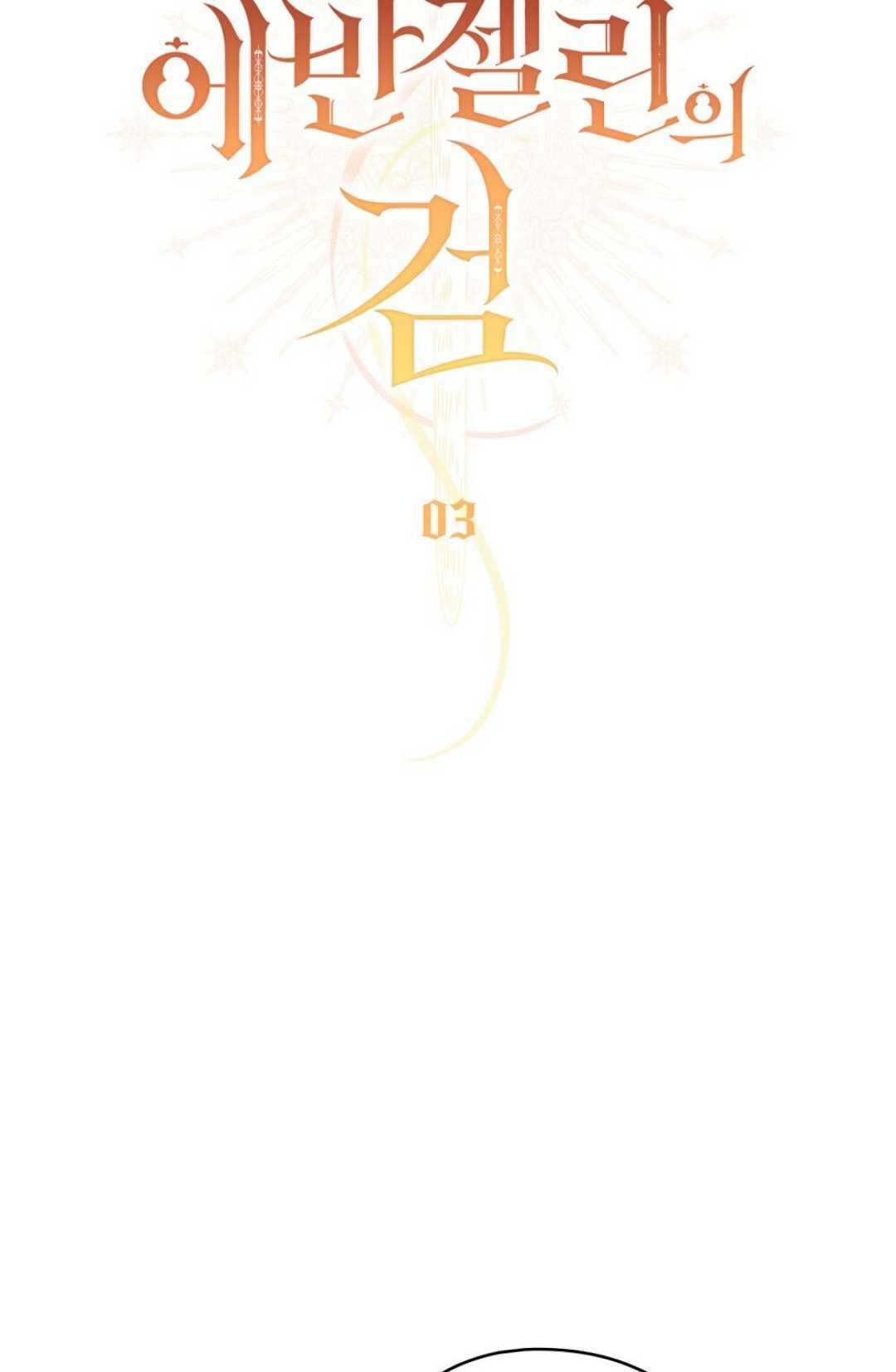 艾凡傑琳的劍 - 第03話(1/2) - 6