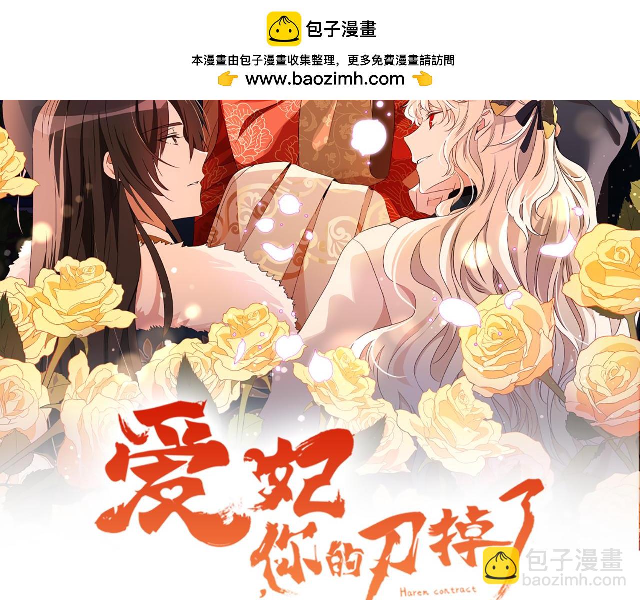 愛妃，你的刀掉了 - 第153話 遇襲(1/6) - 2