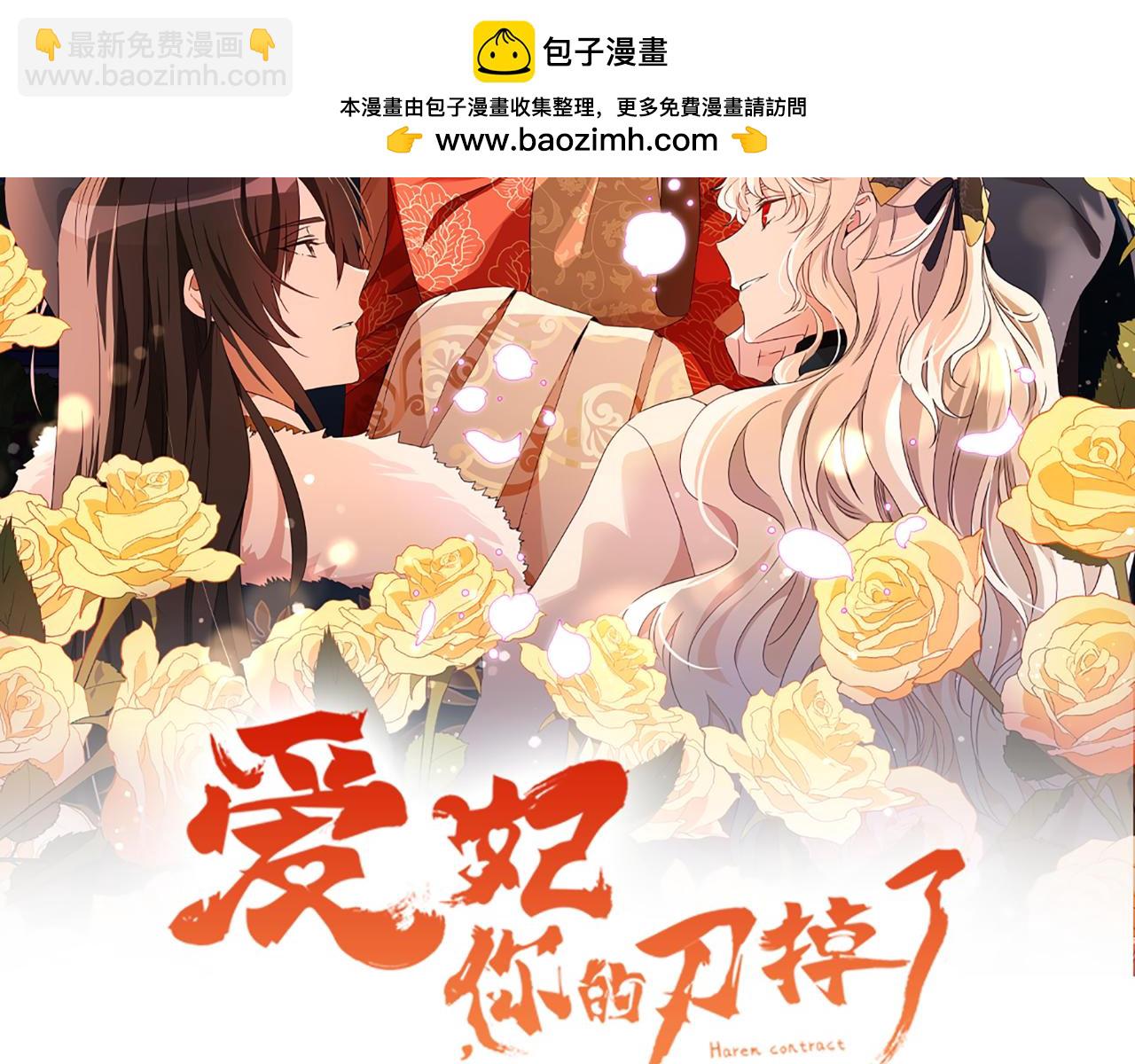 愛妃，你的刀掉了 - 第163話 想成爲皇后(1/6) - 2