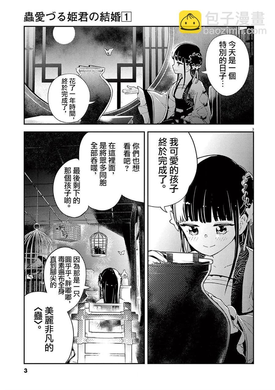 愛好昆蟲的公主結婚記，中華後宮解謎婚姻談 - 第01話(1/2) - 3