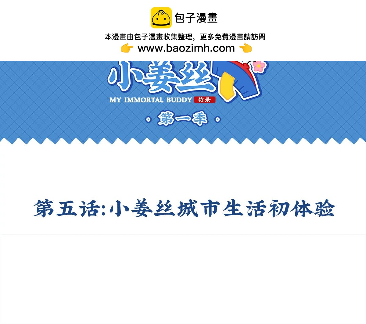 第五话：小姜丝城市生活初体验-第119话