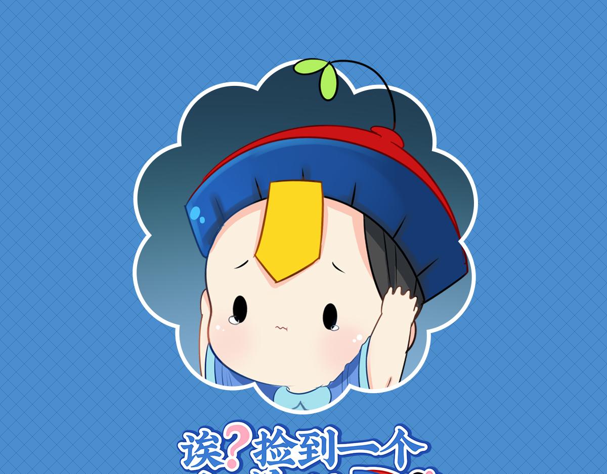 第七话：绝对不能摘帽子哦-第121话