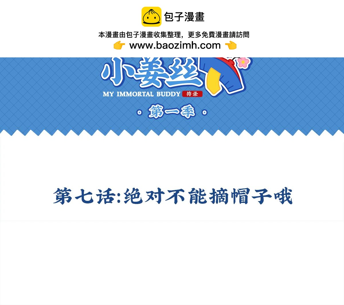 第七话：绝对不能摘帽子哦-第121话