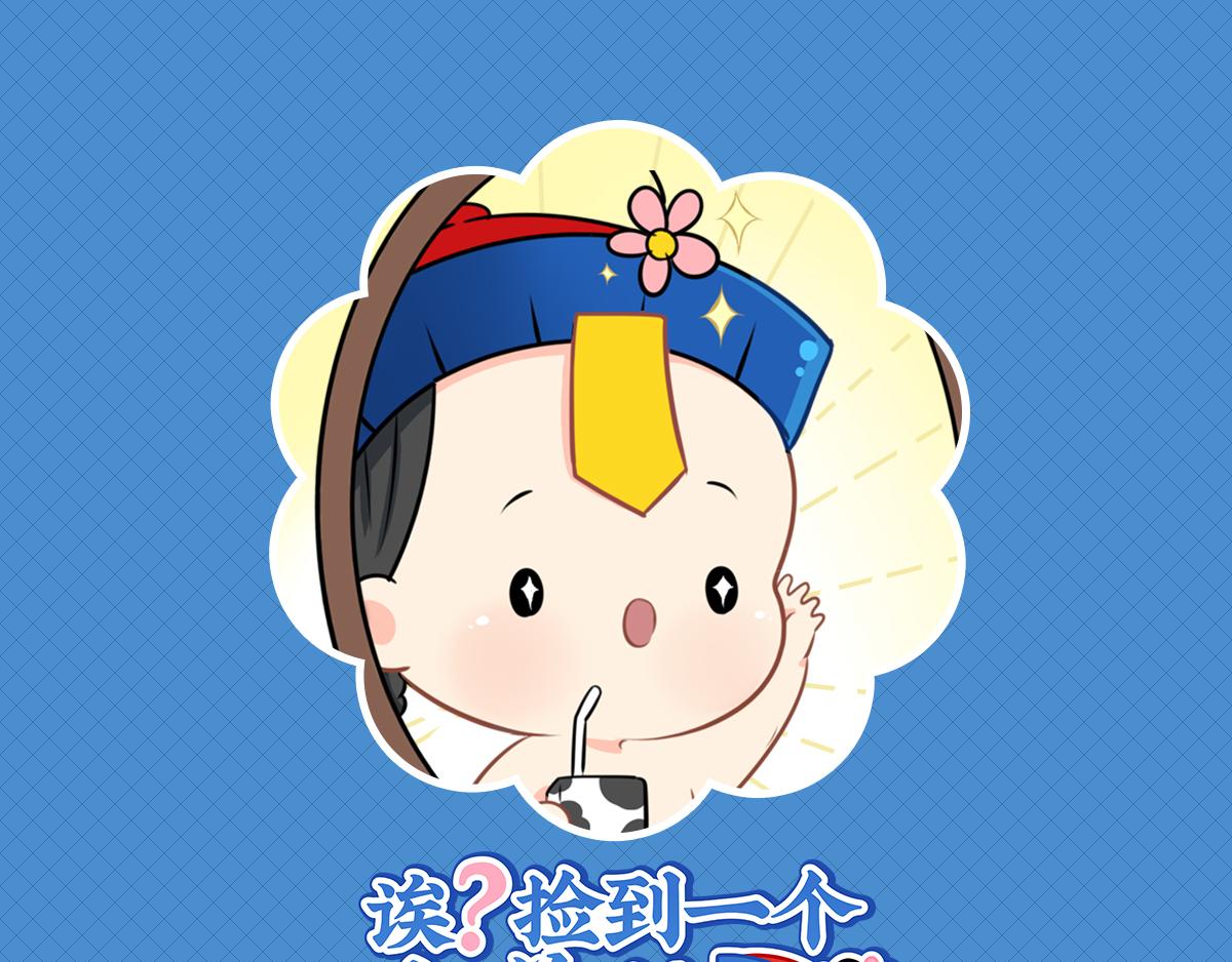 第九话：小姜丝开心时会开花花-第123话