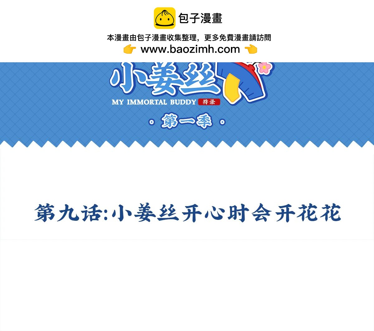 第九话：小姜丝开心时会开花花-第123话