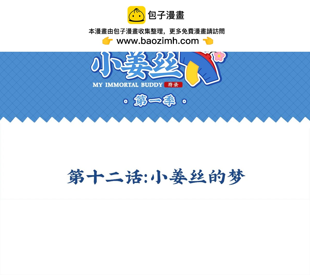 第十二话：小姜丝的梦-第127话