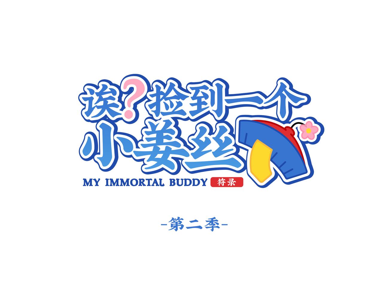 第二季第十四话：他们的关系是&hellip;-第147话