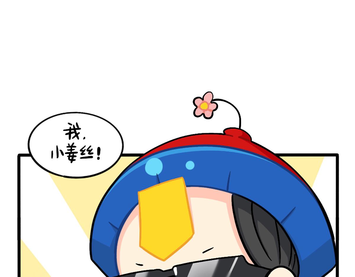 番外：厉害的小姜丝-第181话