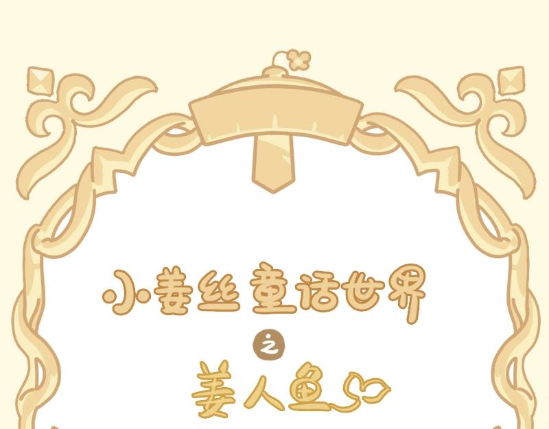 番外 小姜丝童话世界之姜人鱼-第75话