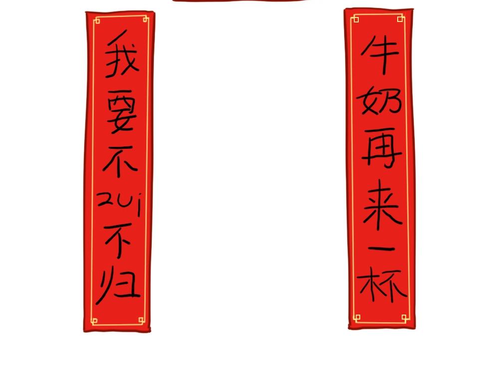 番外 写春联-第85话