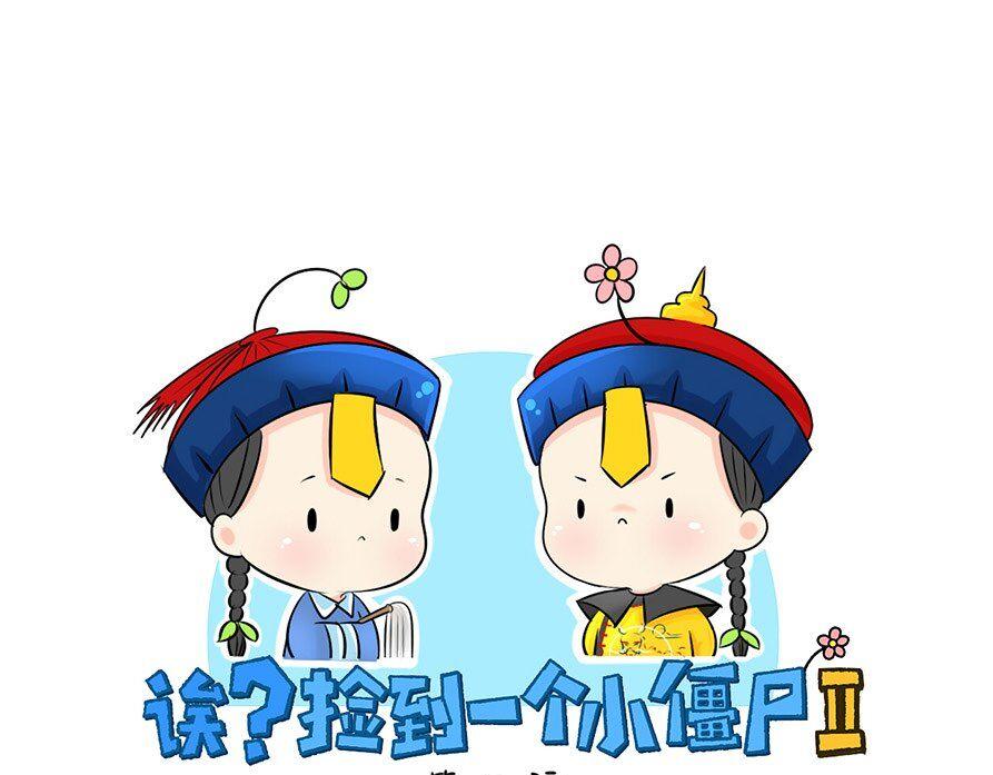 第8话 我是好僵尸-第9话